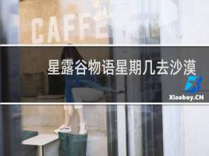 星露谷物语星期几去沙漠