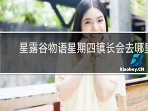 星露谷物语星期四镇长会去哪里