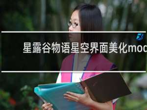 星露谷物语星空界面美化mod
