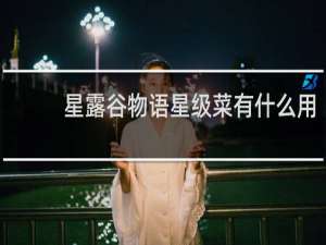 星露谷物语星级菜有什么用