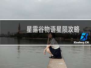 星露谷物语星陨攻略