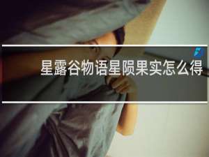 星露谷物语星陨果实怎么得