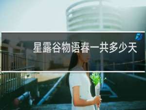 星露谷物语春一共多少天
