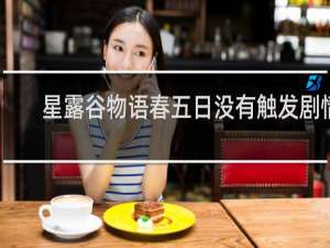 星露谷物语春五日没有触发剧情