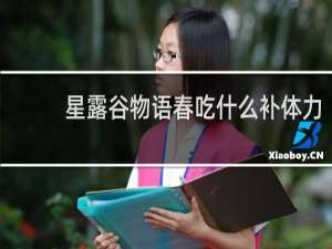 星露谷物语春吃什么补体力