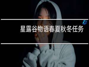 星露谷物语春夏秋冬任务