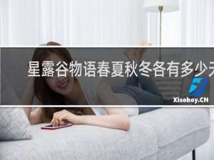 星露谷物语春夏秋冬各有多少天