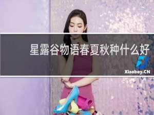 星露谷物语春夏秋种什么好