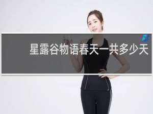 星露谷物语春天一共多少天