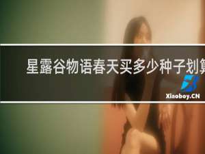 星露谷物语春天买多少种子划算