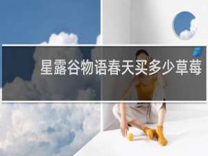 星露谷物语春天买多少草莓