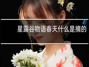 星露谷物语春天什么是摘的
