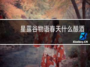 星露谷物语春天什么酿酒