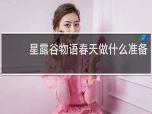 星露谷物语春天做什么准备