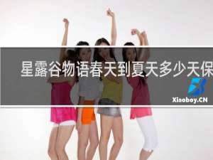 星露谷物语春天到夏天多少天保肥