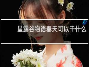 星露谷物语春天可以干什么