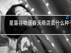 星露谷物语春天商店卖什么种子