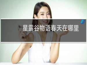 星露谷物语春天在哪里