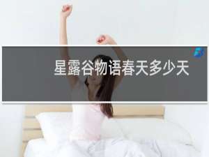星露谷物语春天多少天
