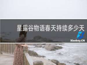 星露谷物语春天持续多少天