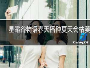 星露谷物语春天播种夏天会枯萎吗