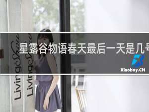 星露谷物语春天最后一天是几号