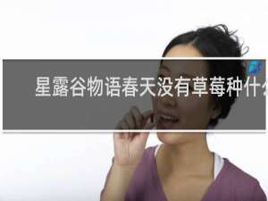 星露谷物语春天没有草莓种什么