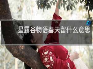 星露谷物语春天留什么意思