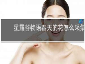星露谷物语春天的花怎么采集