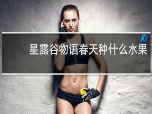 星露谷物语春天种什么水果