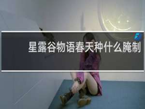 星露谷物语春天种什么腌制