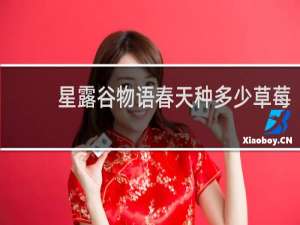 星露谷物语春天种多少草莓