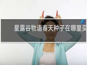 星露谷物语春天种子在哪里买