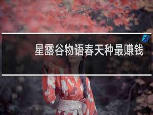 星露谷物语春天种最赚钱