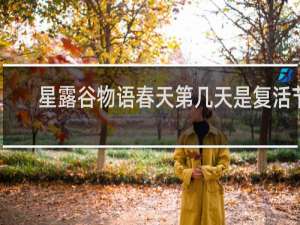 星露谷物语春天第几天是复活节