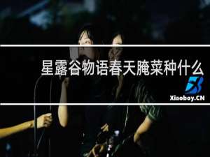 星露谷物语春天腌菜种什么