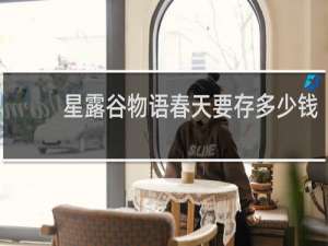 星露谷物语春天要存多少钱