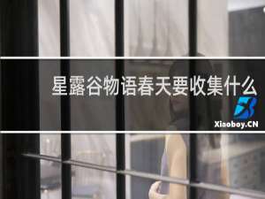 星露谷物语春天要收集什么