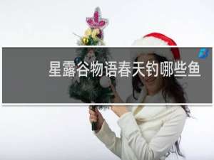 星露谷物语春天钓哪些鱼