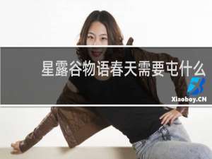 星露谷物语春天需要屯什么