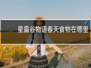 星露谷物语春天食物在哪里