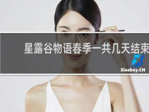 星露谷物语春季一共几天结束