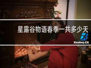 星露谷物语春季一共多少天