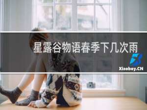 星露谷物语春季下几次雨