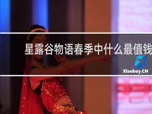 星露谷物语春季中什么最值钱