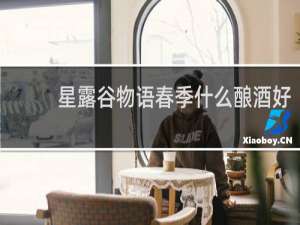 星露谷物语春季什么酿酒好