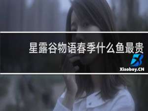 星露谷物语春季什么鱼最贵