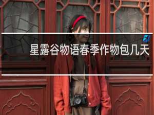 星露谷物语春季作物包几天