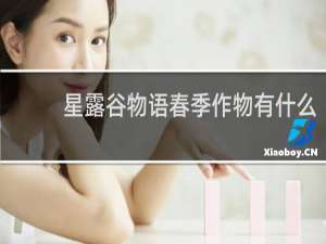 星露谷物语春季作物有什么