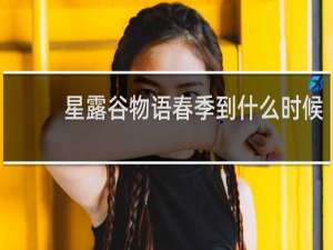 星露谷物语春季到什么时候